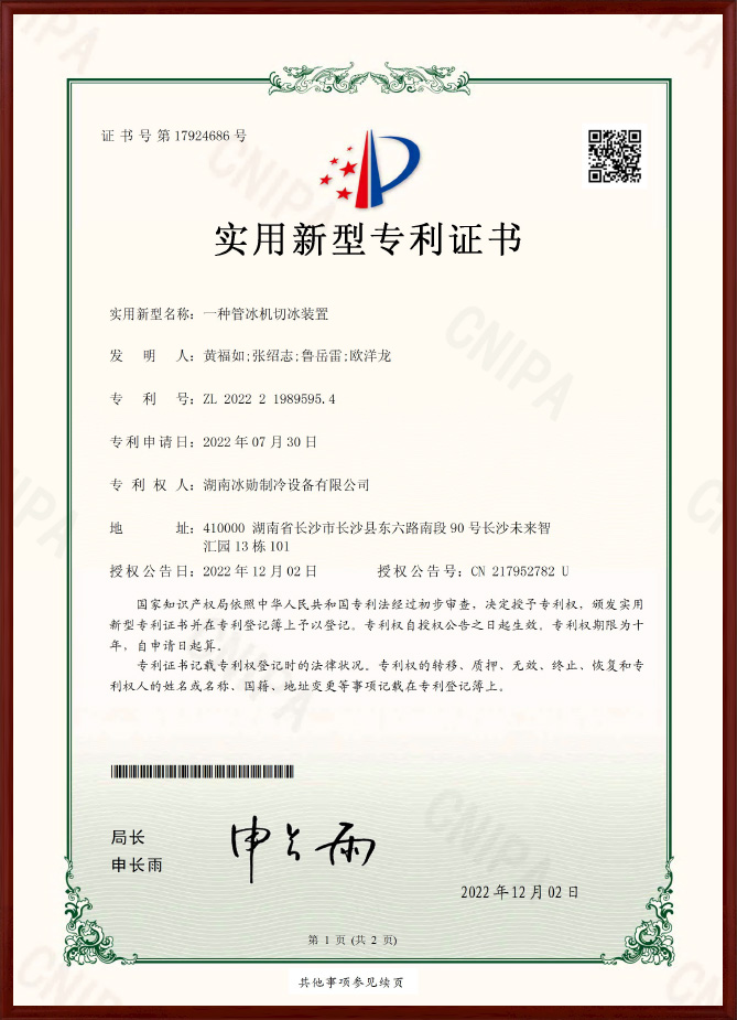 管冰切冰装置实用新型专利证书
