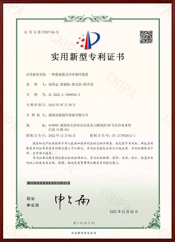 一种集装箱式冷库制冷装置实用新型专利证书
