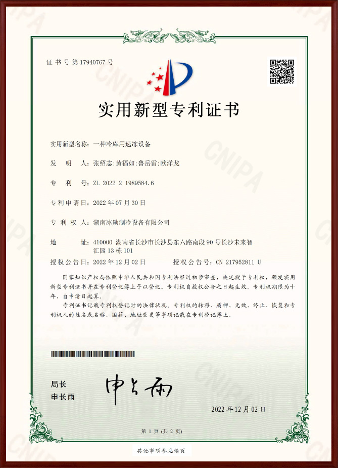冷库用速冻设备实用新型专利证书