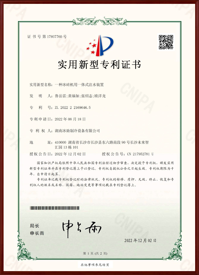 冰砖机用一体式注水装置实用新型专利证书