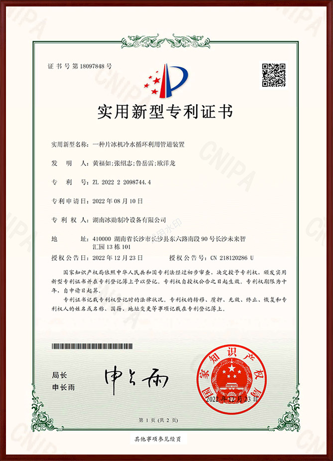 一种片冰机冷水循环利用管道装置实用新型专利证书