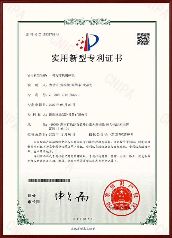 一种方冰机用冰模实用新型专利证书