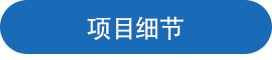 项目细节.jpg