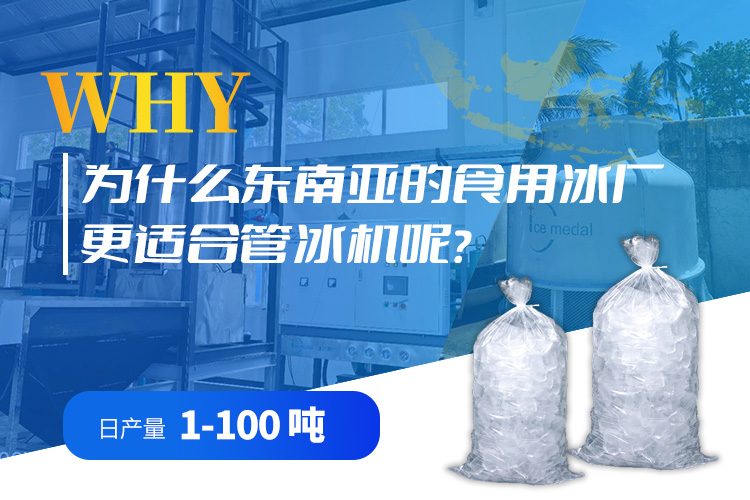 为什么东南亚的食用冰厂更喜欢管冰机？.jpg