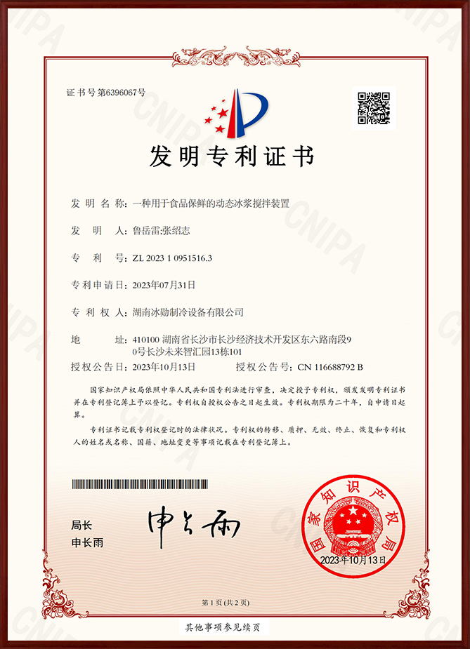 一种用于食品保鲜的动态冰浆搅拌装置