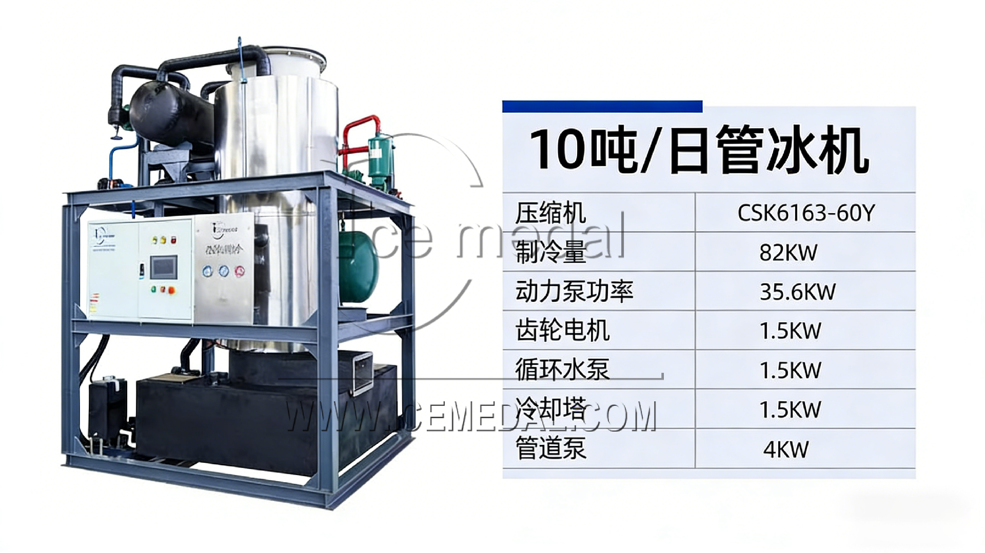 10吨管冰机-水印.png
