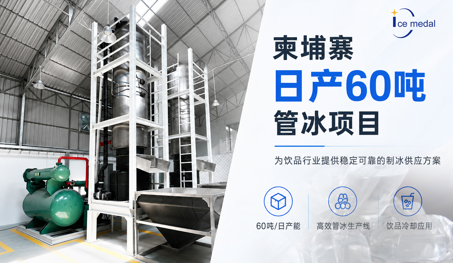 冰勋制冷柬埔寨60吨食用冰厂客户案例.jpg